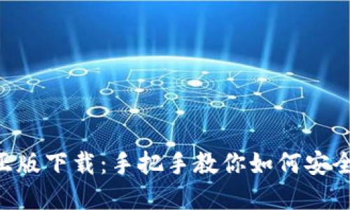 探索Token正版下载：手把手教你如何安全获取和使用