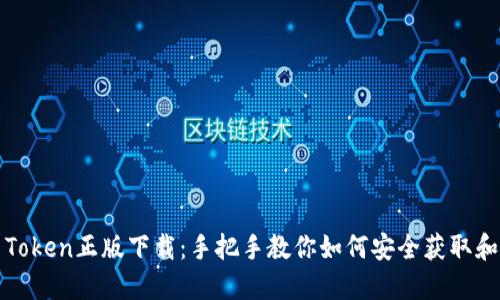 探索Token正版下载：手把手教你如何安全获取和使用