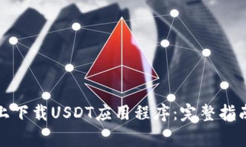 如何在苹果设备上下载USDT应用程序：完整指南与常见问题解答
