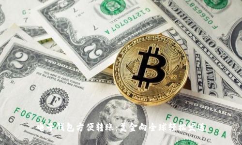 电子钱包方便转账：美金向全球轻松发送