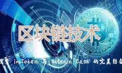 探索 imToken 与 Bitcoin Cash