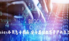 IM Token冷钱包全指南：安全