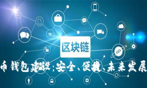 数字货币钱包建设：安全、便捷、未来发展的关键