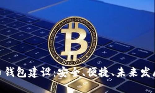 数字货币钱包建设：安全、便捷、未来发展的关键