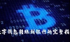 数字钱包转账到银行的完