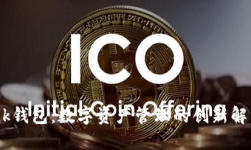 imtenk钱包：数字资产管理的创新解决方案