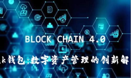 imtenk钱包：数字资产管理的创新解决方案
