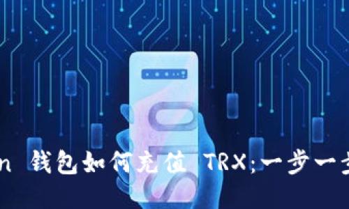 IMToken 钱包如何充值 TRX：一步一步的指南