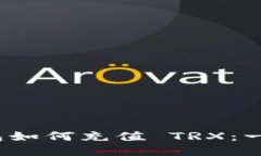 IMToken 钱包如何充值 TRX：