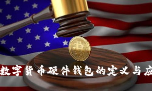 : 数字货币硬件钱包的定义与应用