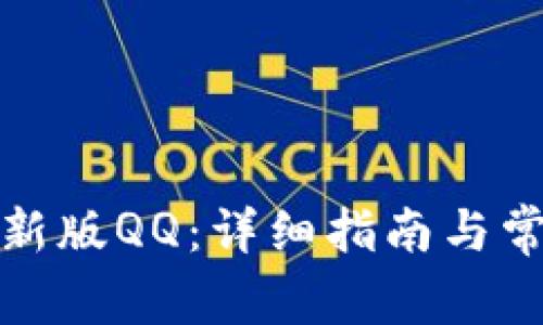 如何下载最新版QQ：详细指南与常见问题解答