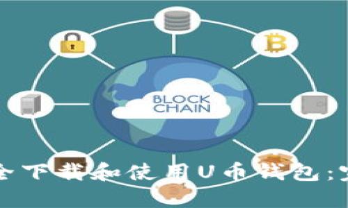 如何安全下载和使用U币钱包：完整指南
