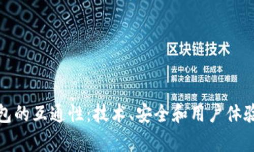 加密货币钱包的互通性：技术、安全和用户体验的全面解析
