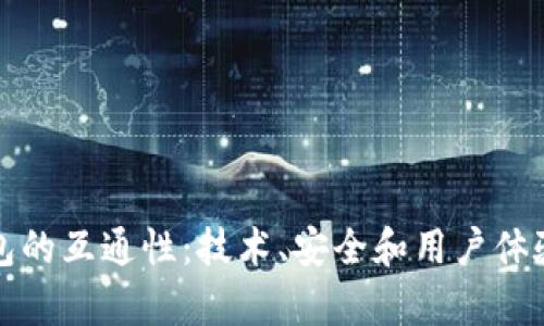 加密货币钱包的互通性：技术、安全和用户体验的全面解析