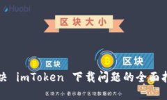 解决 imToken 下载问题的全