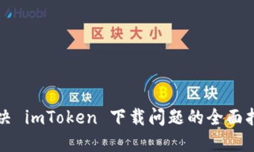 解决 imToken 下载问题的全面指南
