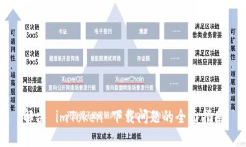 解决 imToken 下载问题的全面指南
