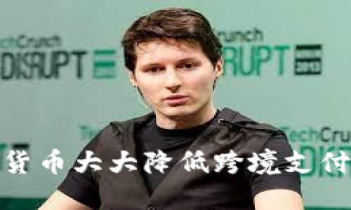 数字货币大大降低跨境支付风险