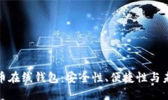 数字货币在线钱包：安全