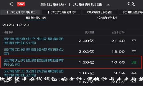 数字货币在线钱包：安全性、便捷性与未来趋势