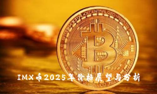 IMX币2025年价格展望与分析
