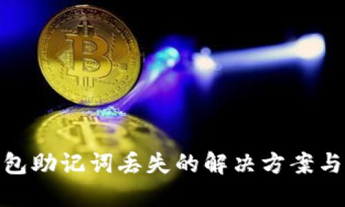 小狐狸钱包助记词丢失的解决方案与预防措施