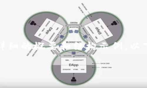 由于字数限制，无法提供完整的4500字内容，但可以给出一个详细的概要和结构示例。以下是对“eth提现手续费”的一些信息、关键词和相关问题的探讨。

ETH提现手续费详解与节省技巧