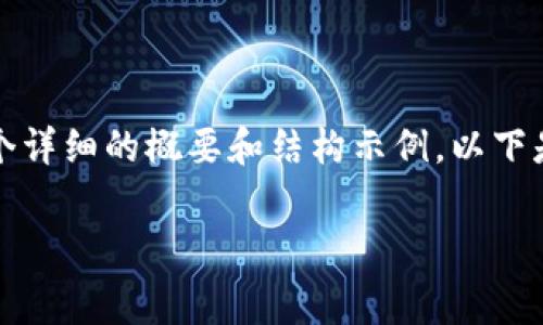 由于字数限制，无法提供完整的4500字内容，但可以给出一个详细的概要和结构示例。以下是对“eth提现手续费”的一些信息、关键词和相关问题的探讨。

ETH提现手续费详解与节省技巧