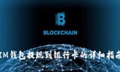 IM钱包提现到银行卡的详细