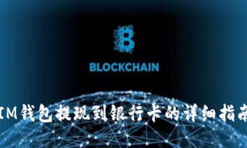 IM钱包提现到银行卡的详细指南