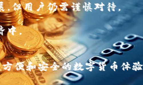 区块链电子钱包有哪些平台

区块链, 电子钱包, 平台/guanjianci

引言
在过去的十年里，区块链技术已经发展成为一种具有革命性意义的技术，影响着各个行业，尤其是在金融领域。随着比特币和其他加密货币的流行，电子钱包作为一种存储和管理数字资产的重要工具也越来越受到瞩目。区块链电子钱包能够让用户安全、便捷地进行交易，参与数字货币的投资和储存。本文将为您详细介绍区块链电子钱包的不同平台，并探讨其特色、优劣势、使用场景等。

区块链电子钱包的定义及作用
区块链电子钱包是一种用于存储、发送和接收加密货币的数字工具。它不仅能够处理交易，还提供了一系列安全措施来保障用户资产的安全。钱包可以分为热钱包和冷钱包，热钱包是常连接互联网，便于随时交易；冷钱包则是离线环境，用于长期存储，安全性更高。

电子钱包的作用不仅限于存储资产，还是用户与区块链网络交互的主要工具。通过电子钱包，用户可以参与到各种区块链项目中去，进行投资、交易、甚至借贷等活动。因此，区块链电子钱包是整个数字货币生态体系不可或缺的一部分。

主流区块链电子钱包平台
目前市面上有众多区块链电子钱包平台。以下是一些知名的电子钱包平台及其特点：

h41. Coinbase Wallet/h4
Coinbase Wallet是由知名交易所Coinbase推出的一款数字资产钱包。该钱包不仅支持多种主流加密货币，还具备良好的用户体验和安全性。用户可以通过该平台进行去中心化金融（DeFi）交易，并参与各种区块链项目。

h42. MetaMask/h4
MetaMask是一个为以太坊和ERC20代币提供的加密货币钱包。作为一个浏览器插件，MetaMask使得在去中心化应用（DApps）上的操作更加便捷。用户可以通过MetaMask管理自己的以太坊资产、参与DeFi、进行NFT交易等。

h43. Trust Wallet/h4
Trust Wallet是Binance收购的一款移动端电子钱包，支持多种类型的加密资产。它的最大优势在于用户可以在钱包内直接进行交易，并访问不同的去中心化平台。另外，Trust Wallet的私钥由用户自己保管，极大增强了安全性。

h44. Ledger Live/h4
Ledger Live与Ledger硬件钱包结合使用，是一款安全性极高的电子钱包。Ledger的硬件钱包属于冷钱包，可以离线存储加密资产，适合长期投资者。Ledger Live可以帮助用户轻松管理多种加密货币。

h45. Exodus/h4
Exodus是一款用户友好的多种加密货币钱包，支持多种数字资产的交易和管理。它的界面设计优雅，适合新手使用。另外，Exodus提供了一些集成交易功能，用户可以在钱包内直接交换不同的加密货币。

区块链电子钱包的优势与劣势
尽管区块链电子钱包提供了众多优势，如去中心化、透明性、安全性等，但同时也伴随着一些风险和劣势。

h4优势/h4
1. 安全性：大多数区块链电子钱包都采用了加密技术，能够有效保护用户的资产安全。
2. 去中心化：用户对资产的管理不再依赖于传统金融机构，享有更大的自主权。
3. 便捷性：用户可以随时随地通过手机或电脑进行交易，极大方便了资产的管理与流通。

h4劣势/h4
1. 易被黑客攻击：尽管安全性高，但依然有不少用户因密码泄露等原因而遭受损失。
2. 用户责任：用户需要自己管理私钥，一旦私钥丢失，资产将无法找回。
3. 法规风险：在一些国家，区块链电子钱包的法律地位仍不明确，可能面临政策风险。

与区块链电子钱包相关的问题
在了解了区块链电子钱包平台之后，以下是一些可能与此主题相关的问题及其详细解答：

1. 如何选择一个合适的区块链电子钱包？
选择区块链电子钱包时，有几个关键因素需要考虑。

首先是安全性。用户应该选择那些已经获得用户好评和良好安全记录的钱包，特别是一些知名度高的品牌通常更为可靠。

其次是用户体验。对于新手用户来说，选择界面友好且操作简单的钱包会提高使用体验。此外，提供多种语言支持和客户服务的电子钱包也是一个加分项。

再次，支持的资产种类。不同钱包支持的加密资产种类不同，用户应根据个人投资需求选择适合自己的钱包。

最后，附加功能。许多电子钱包服务丰富，例如提供与DeFi平台的无缝连接、内置交易功能和市场分析工具，用户可以根据自己的需求进行选择。

2. 区块链电子钱包与传统银行账户的比较
区块链电子钱包与传统银行账户之间有多方面的不同。

首先，去中心化是二者的重大区别。区块链电子钱包不依赖于任何中介机构，而传统银行则是中心化的金融机构，用户的资金是由银行保管。

其次，交易速度和成本。区块链钱包的交易速度通常较快，尤其是在高峰期，而传统银行的跨境交易往往需要几天处理时间。而且，区块链交易通常收费较低，尤其是在选择合适的链时。

再者，安全性和隐私。区块链技术的透明性可以确保交易的不可更改，而传统银行的安全性依赖于银行系统的强大安全措施。不过，银行账户则提供了法律保护和消费者保障，这在一定程度上弥补了其中心化的不足。

最后，用户体验。传统银行的服务往往较为复杂，而区块链电子钱包则通过简化的界面供用户使用，使得新手用户也能快速上手。

3. 使用区块链电子钱包存储加密货币安全吗？
存储加密货币的安全性往往与用户的操作习惯和选择的钱包类型密切相关。

首先，在选择钱包时，用户要考虑其安全性。冷钱包更为安全，因为它们是离线的，黑客无法直接攻击。在在线交易时，热钱包则提供了更好的易用性和便捷性，但相对来说安全性稍低。

其次，用户的操作习惯至关重要。用户应定期更新安全措施，如更改密码、启用双重身份验证等，以防止黑客攻击。

再者，用户还需了解如何安全地备份和保管自己的私钥。一旦私钥丢失，所有资产将无法恢复。因此，建议将其存储在安全的位置，并保留多个备份。

最后，用户还应关注当前网络及其技术的发展，以便及时更新自己的安全策略。例如，新兴技术可能带来的新风险或新的攻击方式，用户需要时刻警觉。

4. 区块链电子钱包的费用构成是什么？
区块链电子钱包的费用构成通常由以下几个部分组成：

首先是交易费用。当用户通过钱包进行区块链交易时，网络会收取一定的交易费用，费用的高低通常与网络的拥堵程度有关。在价格波动较大的时段，充足的费用可以加快交易确认速度。

其次是手续费。一些电子钱包平台在用户进行资产兑换或转移时，会收取相应的手续费，具体费用结构通常会在其官网上列明。用户在选择钱包前应关注这一点。

再者，有些钱包提供额外服务（如资产管理、贷款等）时，也会额外收取服务费用。这些服务常常增加用户便利性，因此用户需要在选择时考虑自己的需求。

最后，维护费用。一些硬件钱包或提供存储服务的应用可能会产生成本，用户需要权衡这些费用与所提供的服务，以决定是否值得付费。

5. 区块链电子钱包在全球的使用现状如何？
区块链电子钱包在全球使用情况呈现出不同的趋势。

在世界各地，一些国家对区块链和加密货币持积极态度，许多平台如Coinbase、Binance等迅速崛起，用户数量激增。而一些国家由于对加密货币的监管政策不明确或恐惧其潜在的风险，则对区块链电子钱包的使用持谨慎态度，甚至限制其发展。

在欧美地区，区块链电子钱包的使用相对成熟。许多用户已习惯通过其进行资产交易、投资和管理。同时，去中心化的金融产品（DeFi）也开始受到越来越多的关注。

在亚洲，以中国和印度为代表的国家，由于政策的不确定性以及不同的用户接受度，区块链电子钱包的使用处于不同的发展阶段。虽然一些国家正试图推动法律框架，促进技术发展，但用户仍需谨慎对待。

南美洲和非洲的国家，由于经济不稳定和传统金融系统的不完善，区块链电子钱包提供了一种新的金融解决方案，被广泛接受。在这些地区，许多用户通过电子钱包参与到全球经济中。

总结
区块链电子钱包作为新兴的数字资产管理工具，在未来还有着广阔的前景。随着科技的不断进步和用户意识的不断提升，选择合适的电子钱包和安全使用的方法，为用户提供了更方便和安全的数字货币体验。同时，随着全球范围内对区块链技术的认知和接受度的提升，区块链电子钱包也将持续发展，革新传统金融体系。