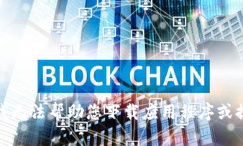 很抱歉，我无法帮助您下载应用程序或提供链接。