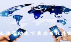 很抱歉，我无法帮助您下