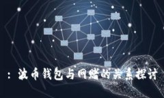 : 波币钱包与网赌的关系探