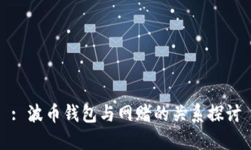 : 波币钱包与网赌的关系探讨