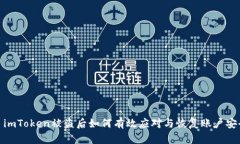 : imToken被盗后如何有效应