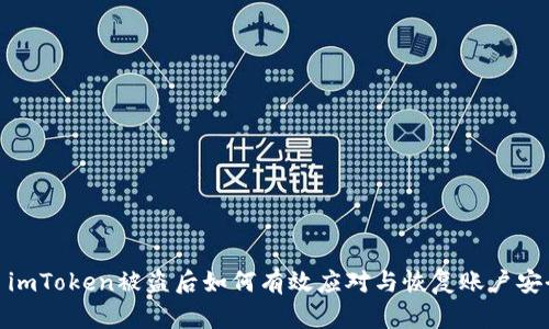 : imToken被盗后如何有效应对与恢复账户安全