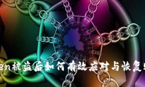 : imToken被盗后如何有效应对与恢复账户安全