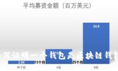 如何证明一个钱包是区块