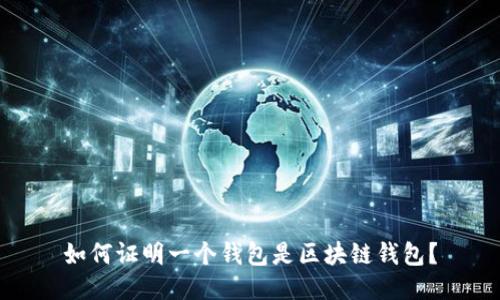 如何证明一个钱包是区块链钱包？