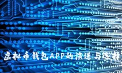虚拟币钱包APP的演进与选