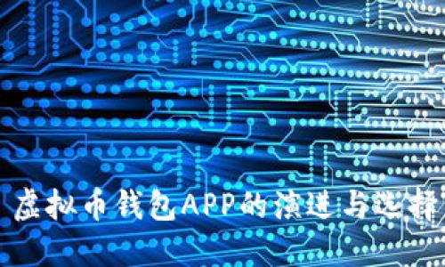 虚拟币钱包APP的演进与选择