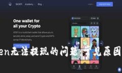 解决imToken无法提现的问题