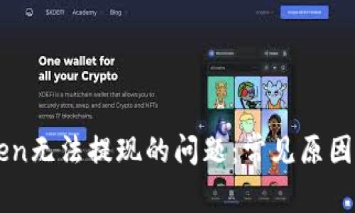 解决imToken无法提现的问题：常见原因及解决方案