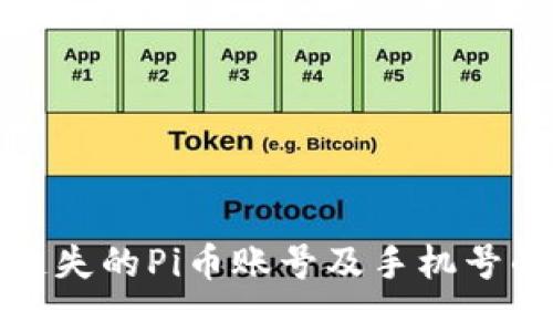 如何找回遗失的Pi币账号及手机号的解决方案