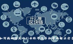 如何找回遗失的Pi币账号及