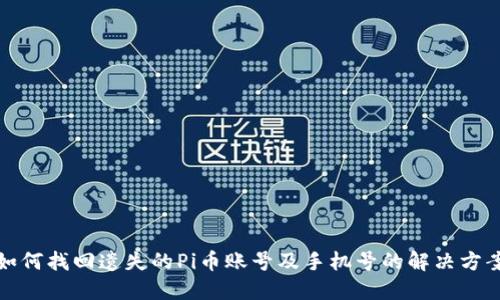 如何找回遗失的Pi币账号及手机号的解决方案