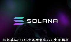 如何在imToken中成功卖出