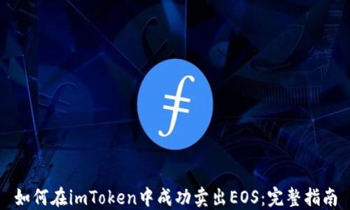 
如何在imToken中成功卖出EOS：完整指南