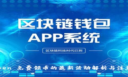 imToken 免费领币的最新活动解析与注意事项